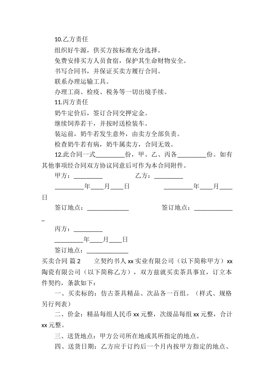 有关买卖合同集合四篇_第2页