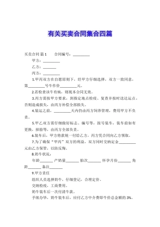 有关买卖合同集合四篇