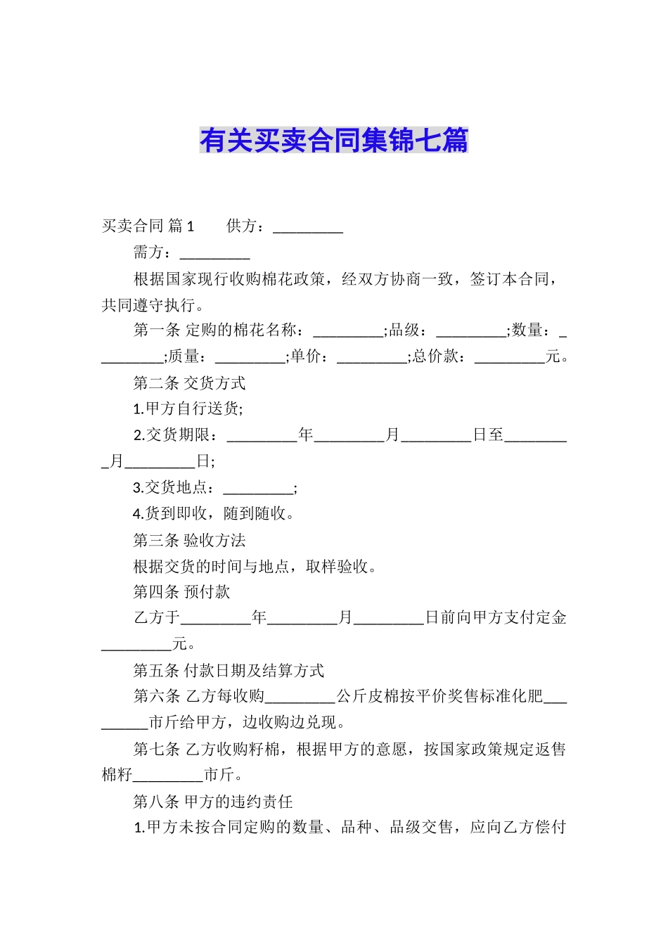 有关买卖合同集锦七篇_第1页