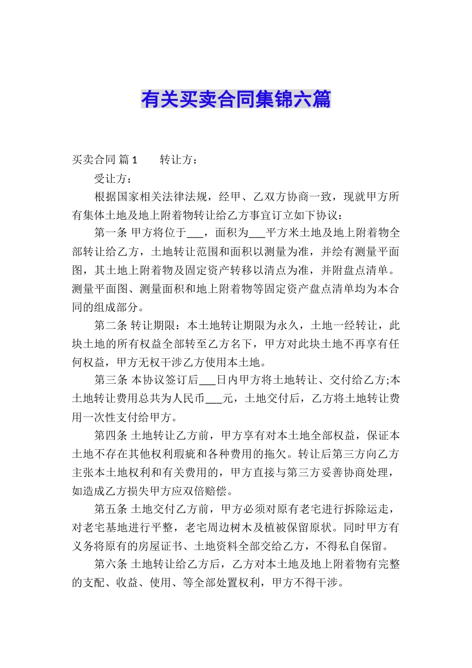 有关买卖合同集锦六篇_第1页