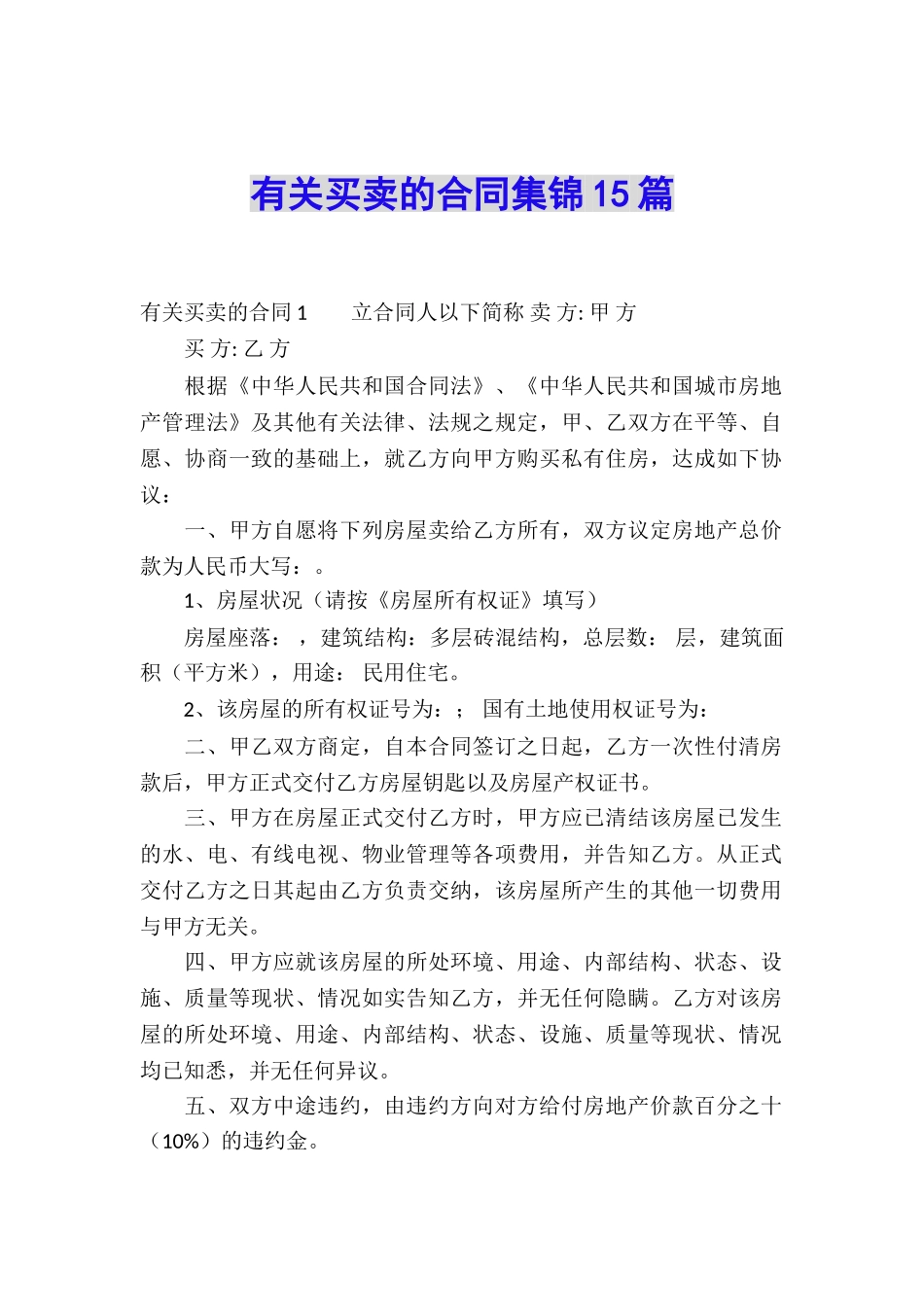 有关买卖的合同集锦15篇_第1页