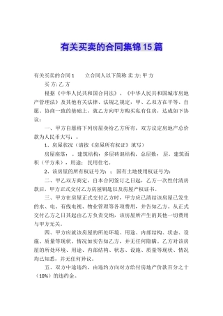 有关买卖的合同集锦15篇