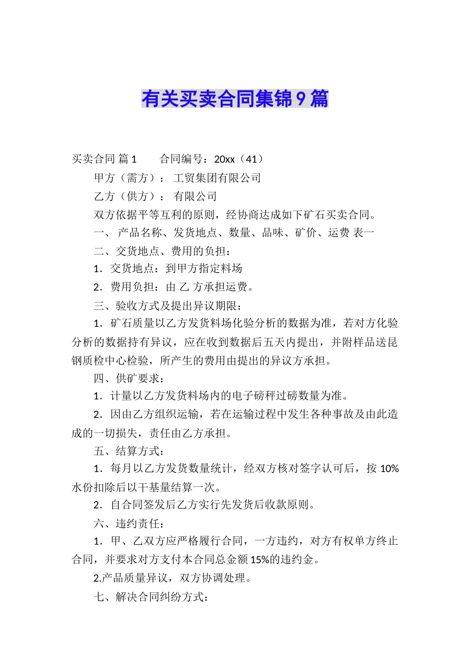 有关买卖合同集锦9篇_第1页