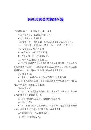 有关买卖合同集锦9篇