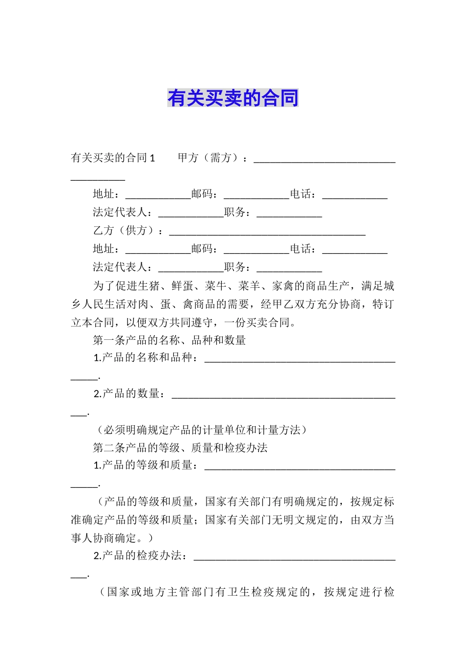 有关买卖的合同_第1页