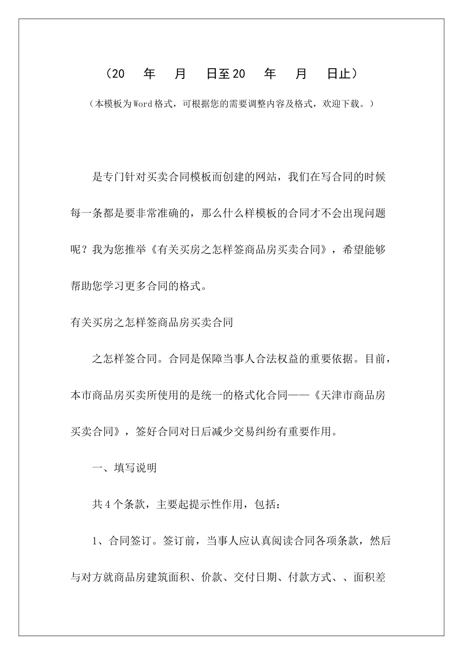 有关买房之怎样签商品房买卖合同买商铺签商品房买卖合同买商铺签商品房买卖合同_第2页