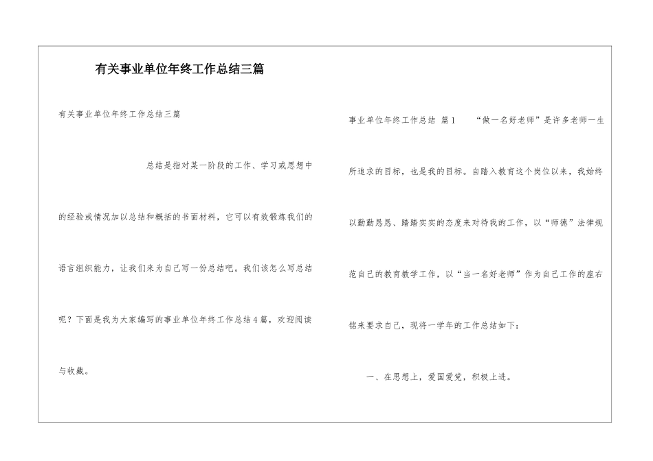 有关事业单位年终工作总结三篇_第1页