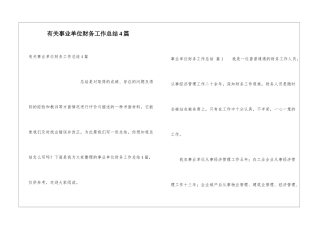 有关事业单位财务工作总结4篇