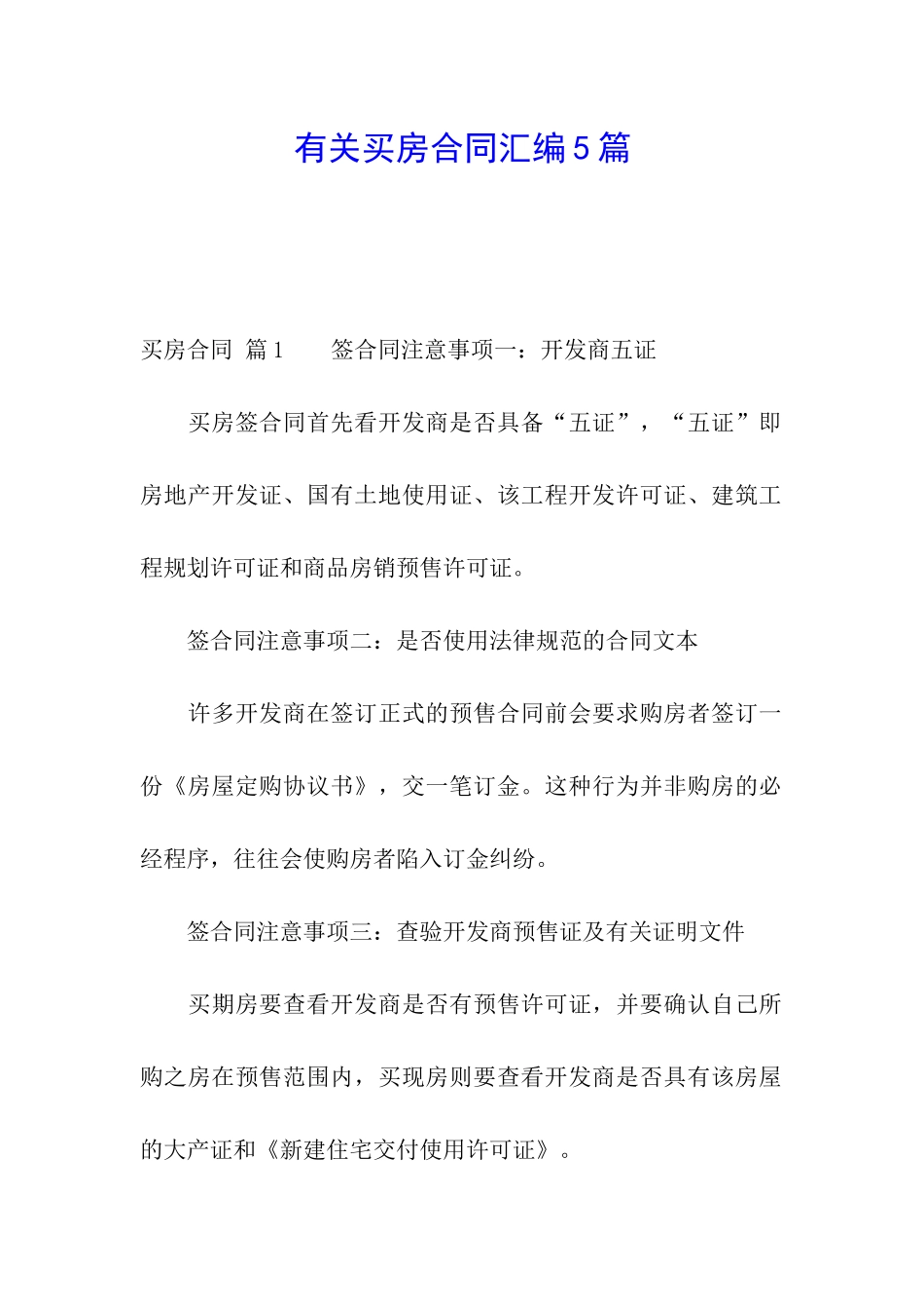 有关买房合同汇编5篇_第1页