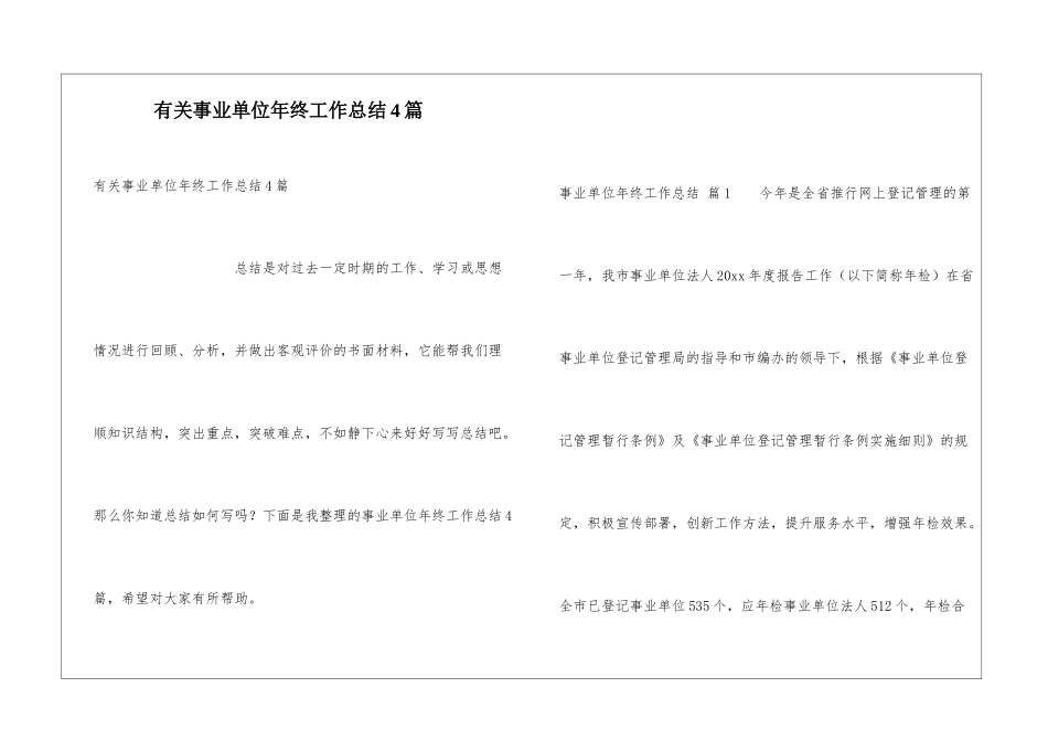 有关事业单位年终工作总结4篇_第1页