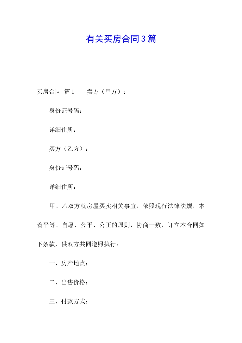 有关买房合同3篇_第1页