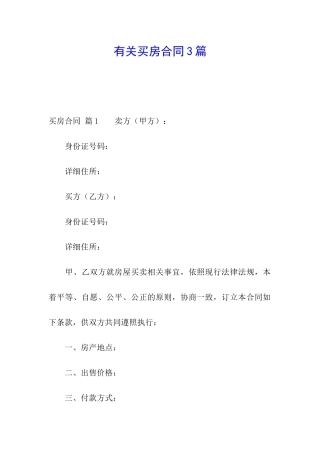 有关买房合同3篇
