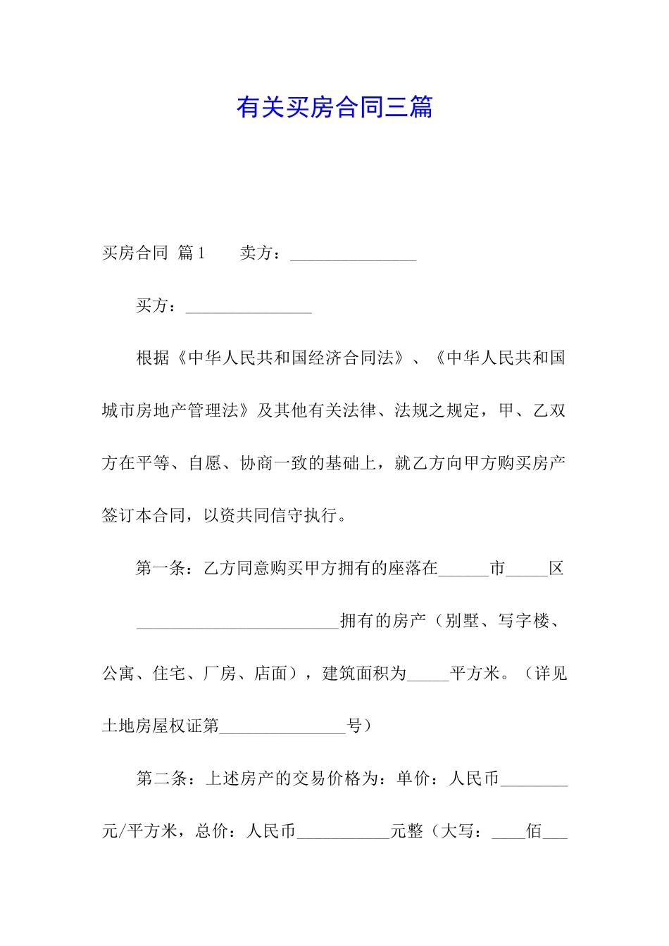 有关买房合同三篇_第1页