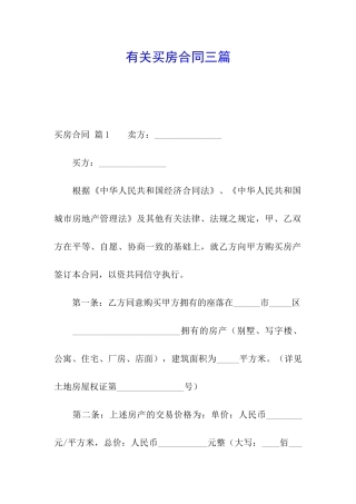 有关买房合同三篇