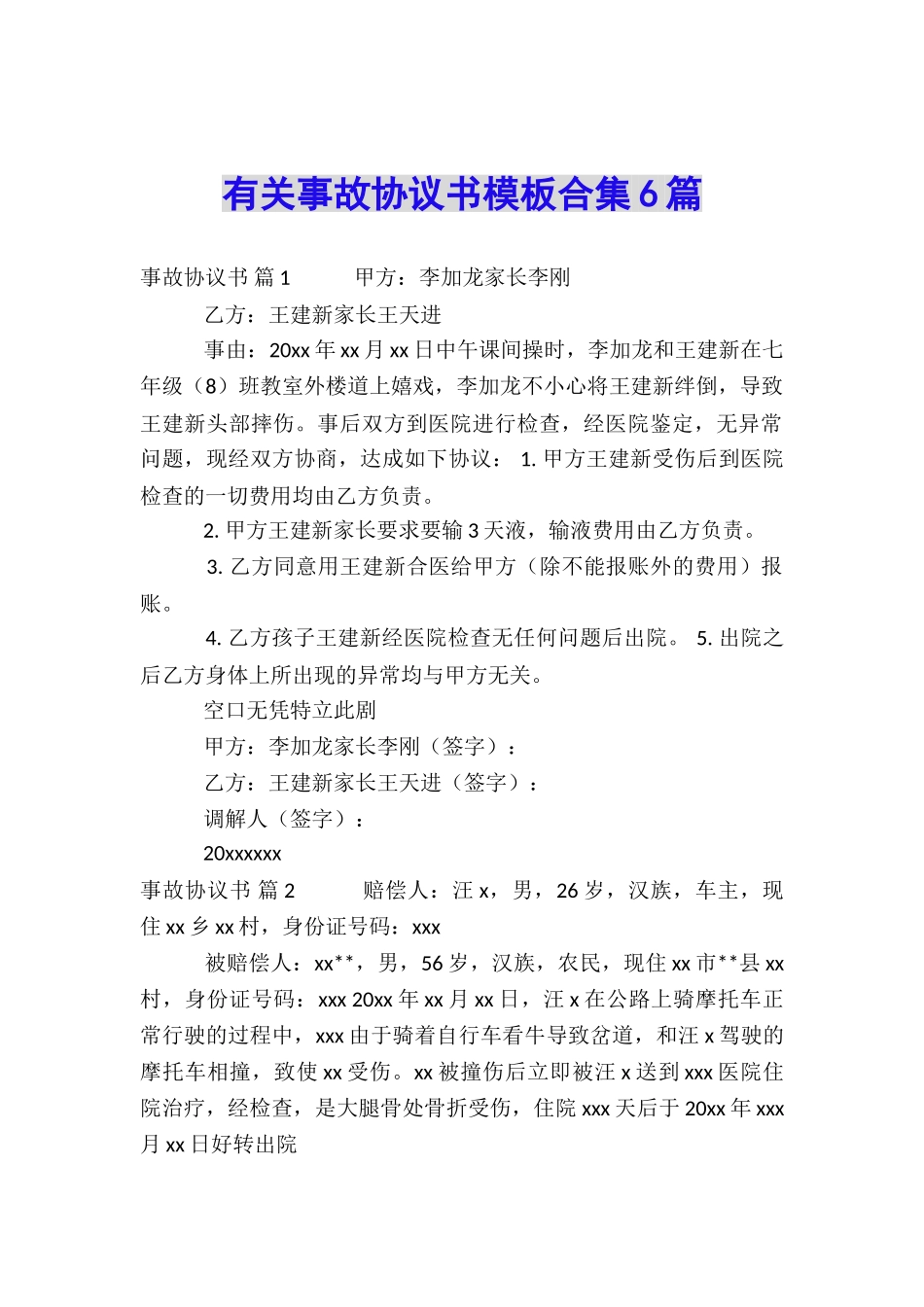 有关事故协议书模板合集6篇_第1页