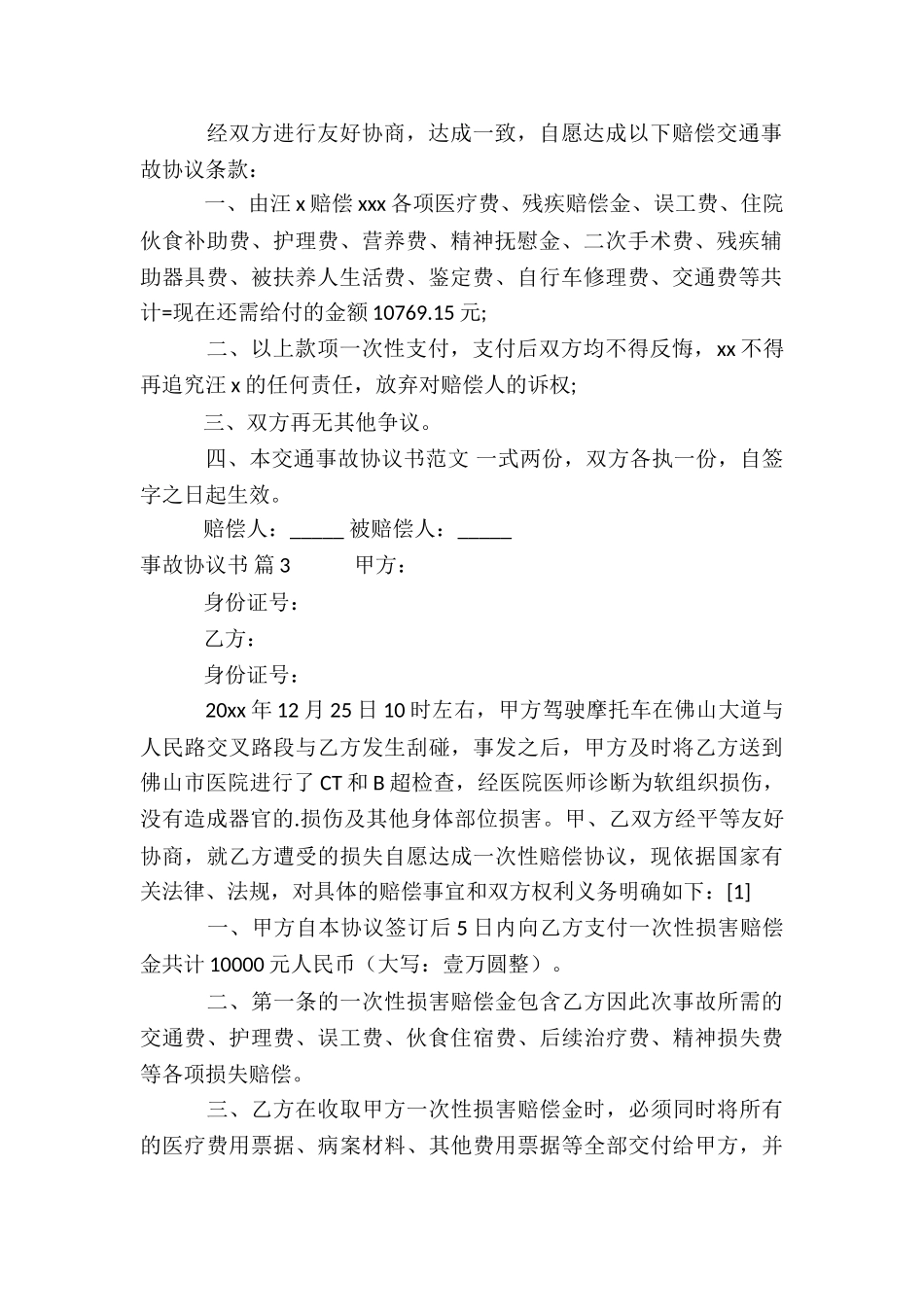 有关事故协议书模板合集6篇_第2页