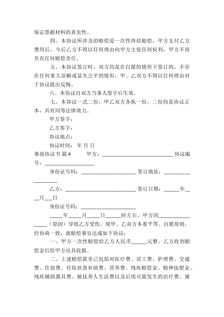 有关事故协议书模板合集6篇_第3页