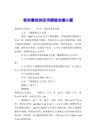 有关事故协议书模板合集6篇