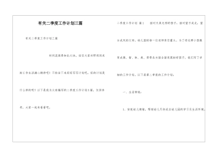 有关二季度工作计划三篇