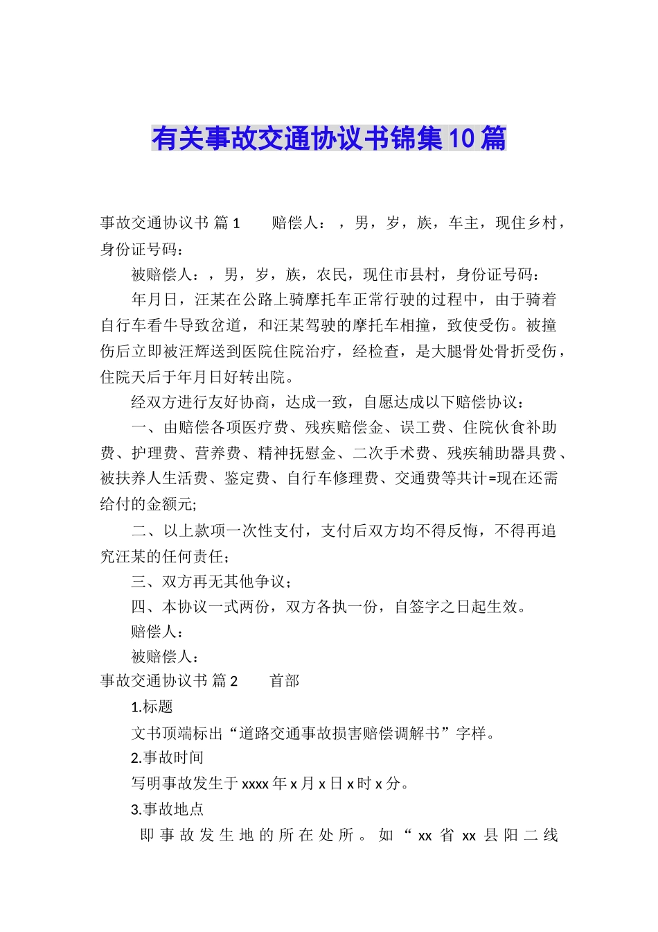有关事故交通协议书锦集10篇_第1页
