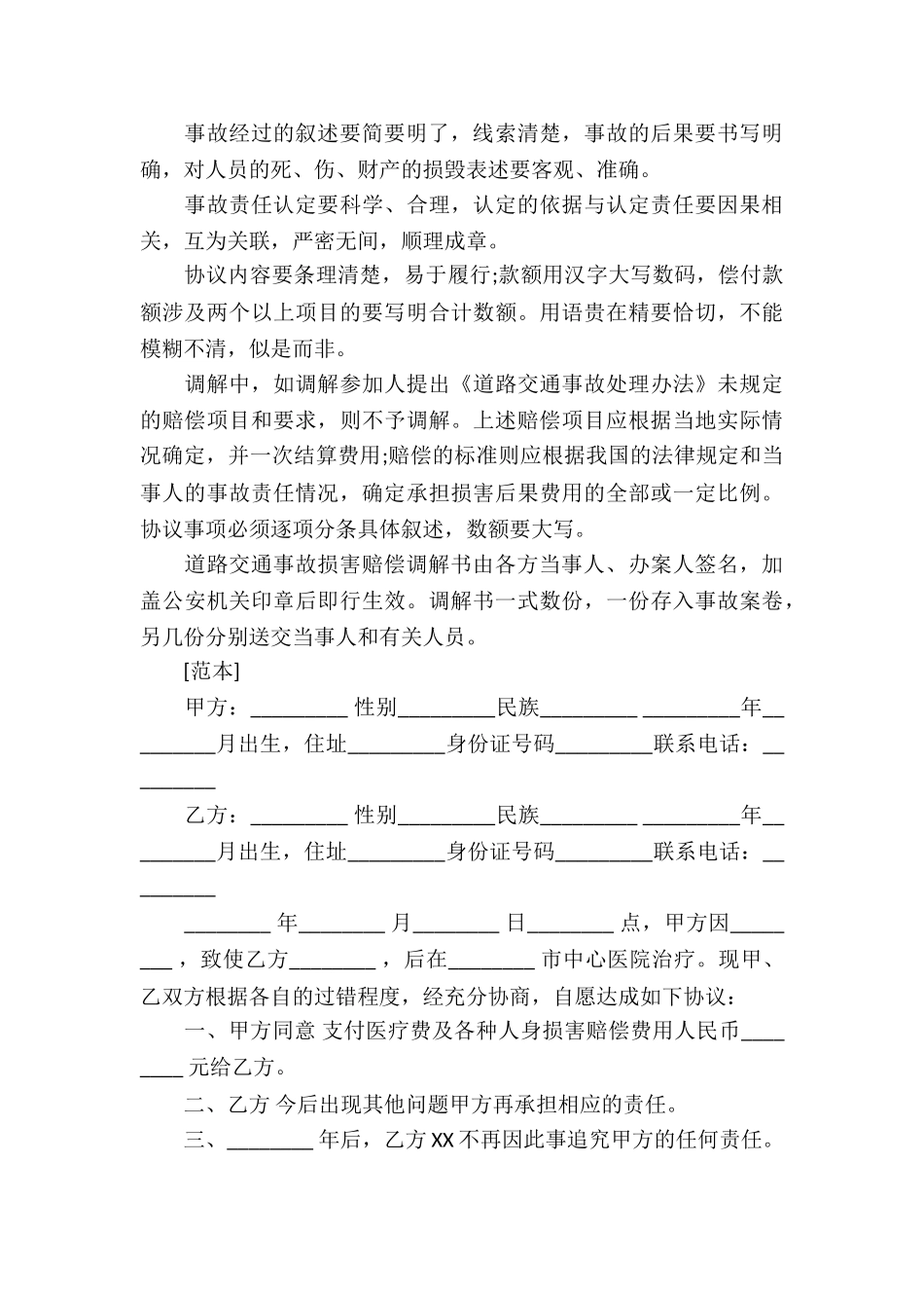 有关事故交通协议书锦集10篇_第3页