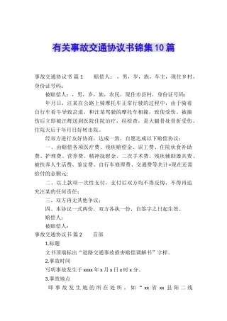 有关事故交通协议书锦集10篇