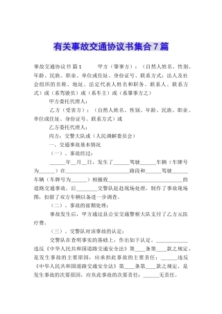 有关事故交通协议书集合7篇