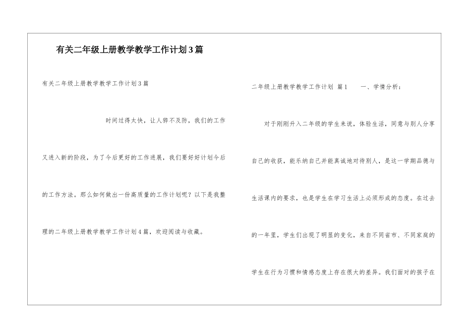 有关二年级上册教学教学工作计划3篇_第1页