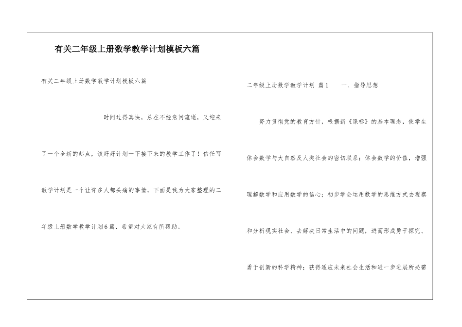 有关二年级上册数学教学计划模板六篇_第1页