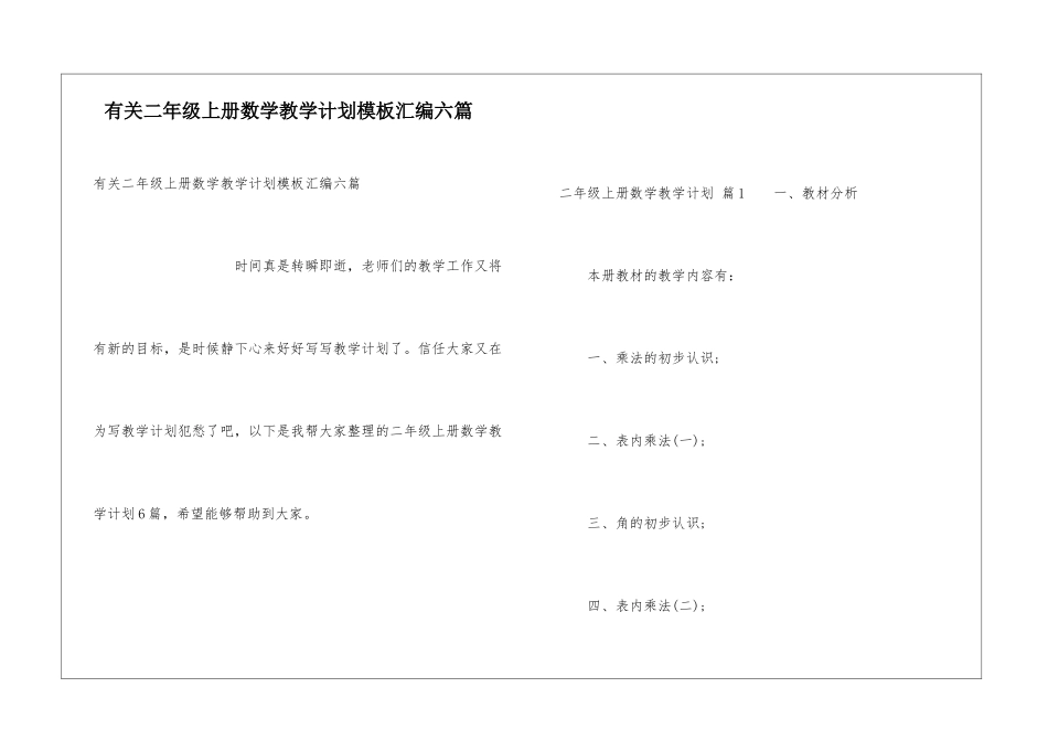 有关二年级上册数学教学计划模板汇编六篇_第1页