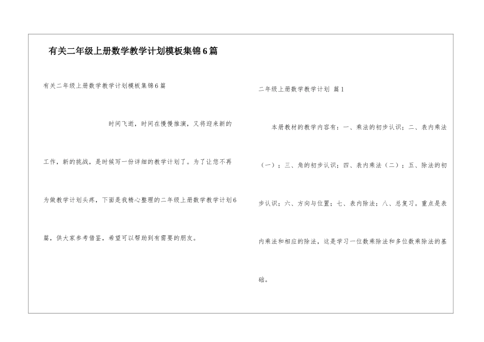 有关二年级上册数学教学计划模板集锦6篇_第1页