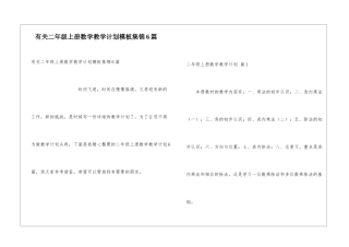 有关二年级上册数学教学计划模板集锦6篇