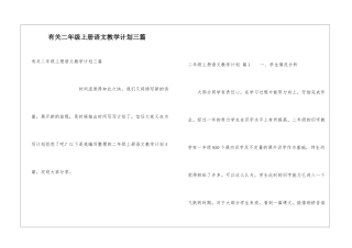 有关二年级上册语文教学计划三篇