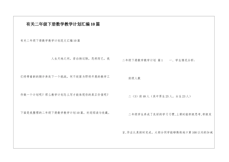 有关二年级下册数学教学计划汇编10篇_第1页