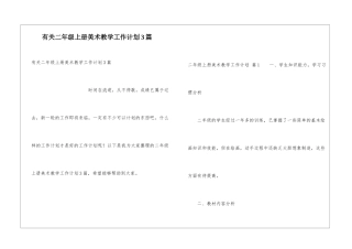 有关二年级上册美术教学工作计划3篇