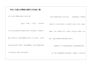 有关二年级上学期语文教学工作总结7篇
