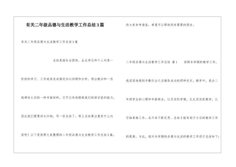 有关二年级品德与生活教学工作总结3篇_第1页