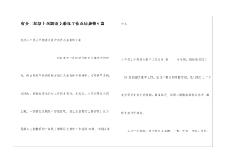有关二年级上学期语文教学工作总结集锦9篇