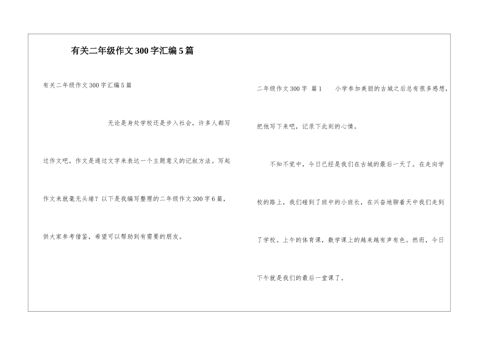 有关二年级作文300字汇编5篇_第1页