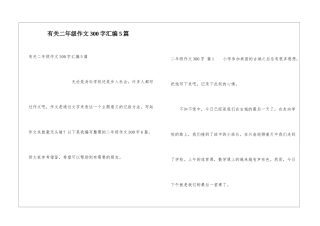 有关二年级作文300字汇编5篇