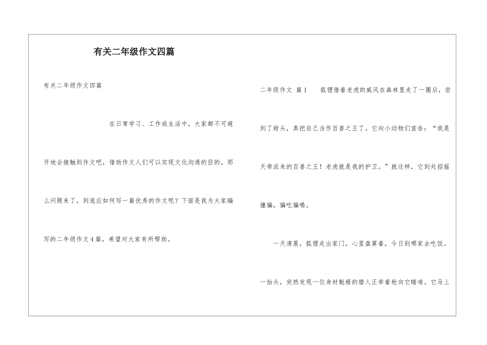 有关二年级作文四篇_第1页