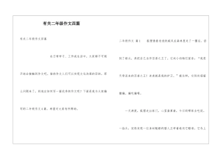 有关二年级作文四篇