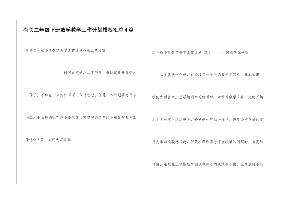 有关二年级下册数学教学工作计划模板汇总4篇_第1页