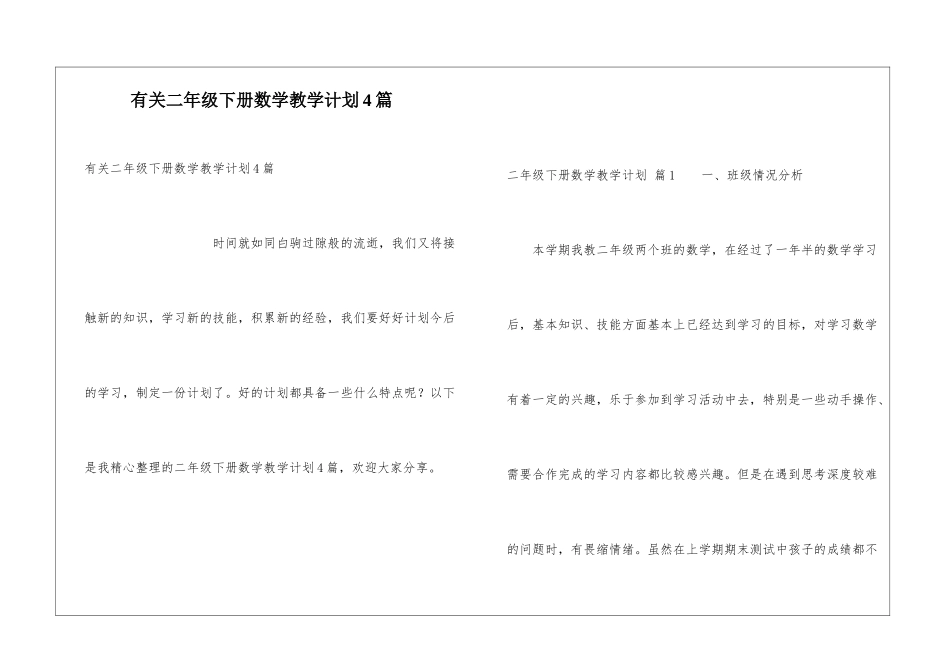 有关二年级下册数学教学计划4篇_第1页