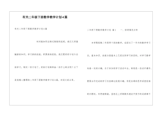 有关二年级下册数学教学计划4篇