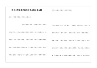 有关二年级数学教学工作总结合集5篇