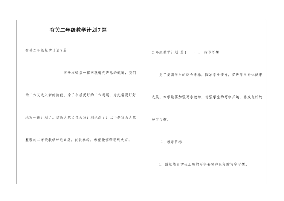 有关二年级教学计划7篇_第1页