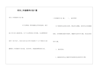 有关二年级教学计划7篇