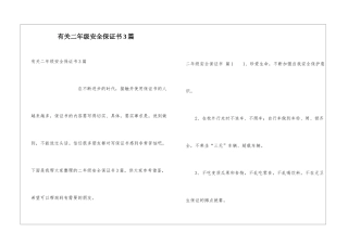 有关二年级安全保证书3篇