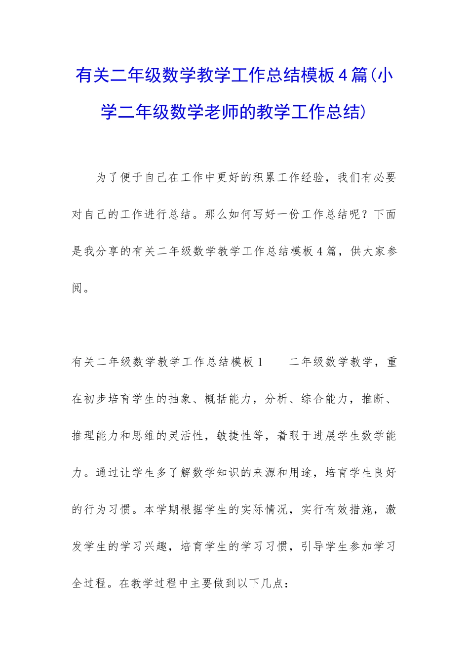 有关二年级数学教学工作总结模板4篇_第1页